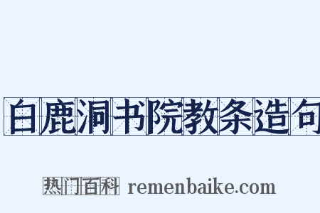 白鹿洞书院教条造句是什么意思的图片
